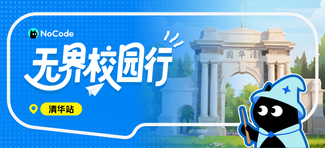 无界校园行