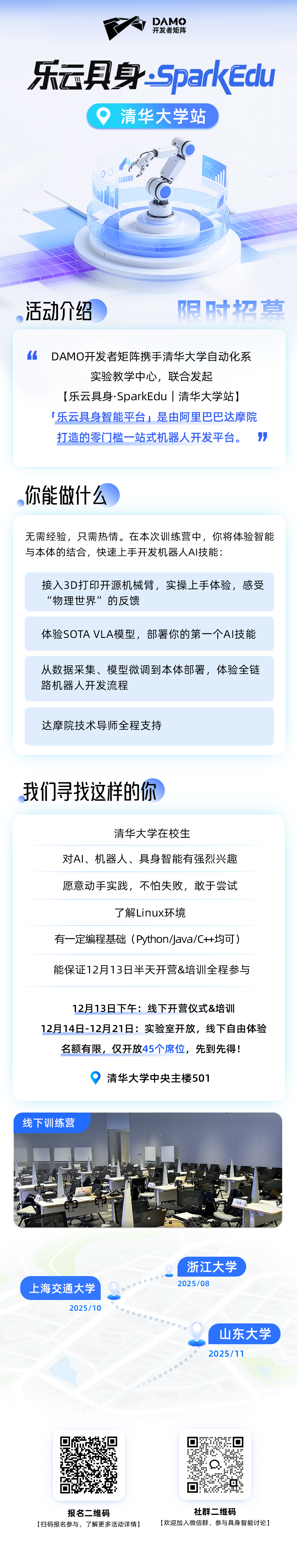 乐云具身 SparkEdu 清华大学站活动海报