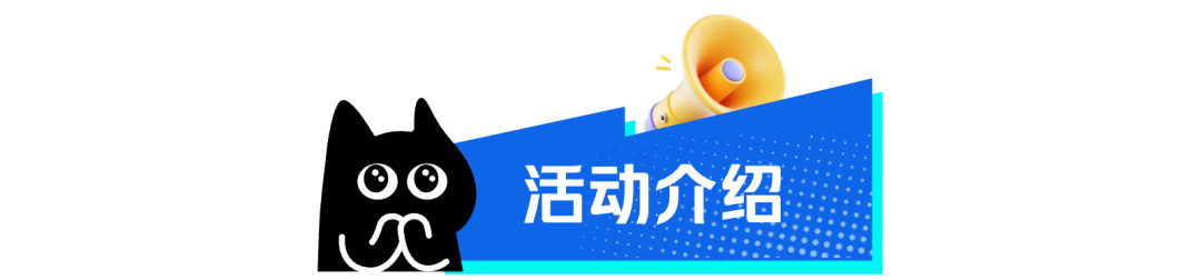 活动介绍