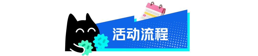活动流程