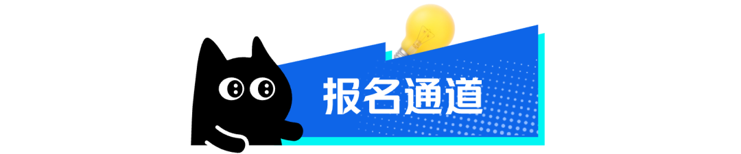 报名通道
