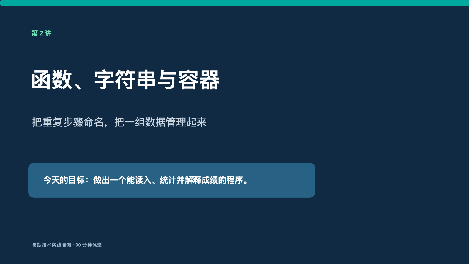 第 02 讲课件封面：函数、字符串与容器