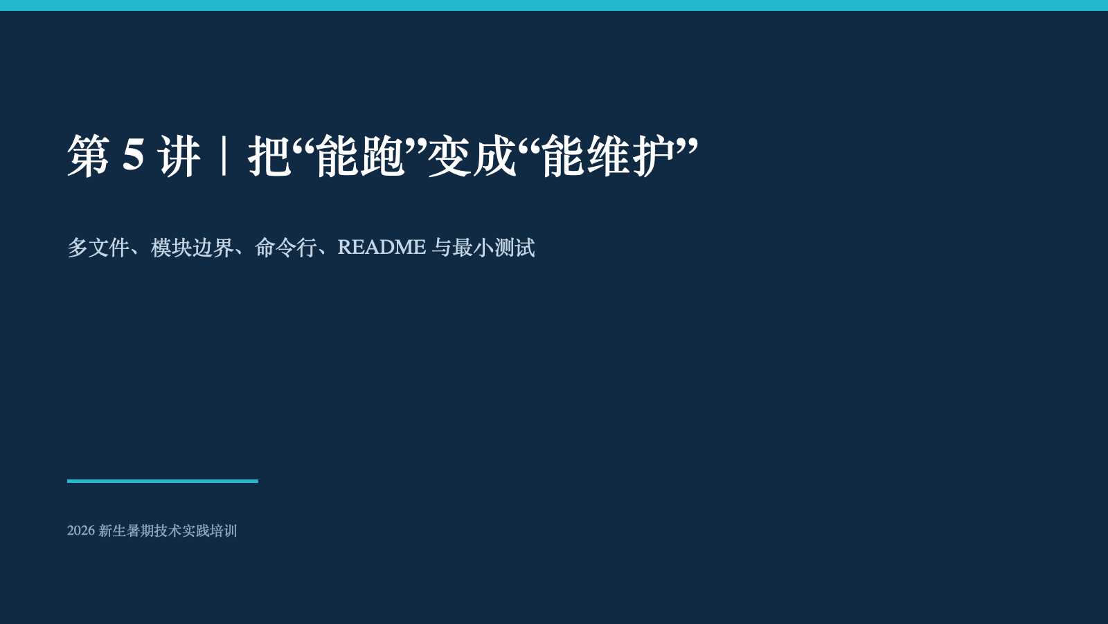 第 05 讲课件封面：小项目工程化